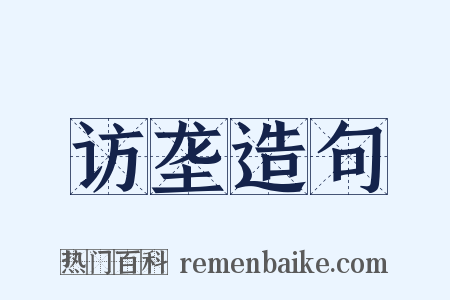 访垄造句是什么意思的图片